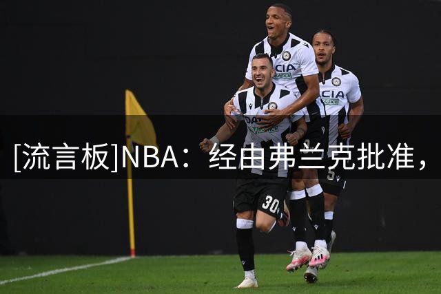 [流言板]NBA：经由弗兰克批准，快船曾替伦纳德家庭支付数百笔开销